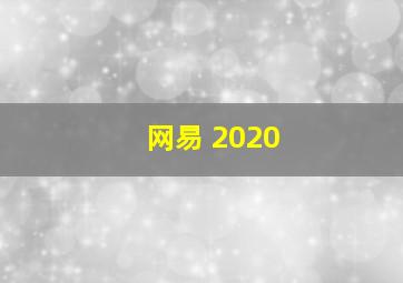 网易 2020